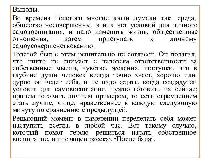 Выводы. Во времена Толстого многие люди думали так: среда, общество