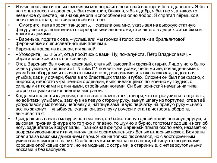 Я взял пёрышко и только взглядом мог выразить весь свой