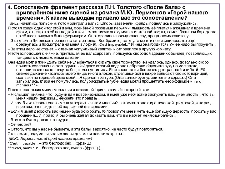 4. Сопоставьте фрагмент рассказа Л.Н. Толстого «После бала» с приведённой