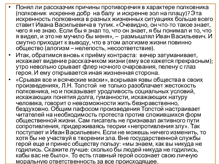 Понял ли рассказчик причины противоречия в характере полковника (полковник искренне