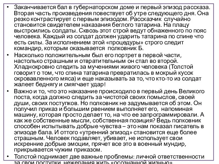 Заканчивается бал в губернаторском доме и первый эпизод рассказа. Вторая