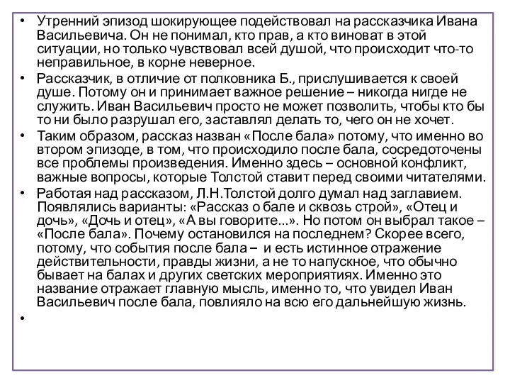 Утренний эпизод шокирующее подействовал на рассказчика Ивана Васильевича. Он не