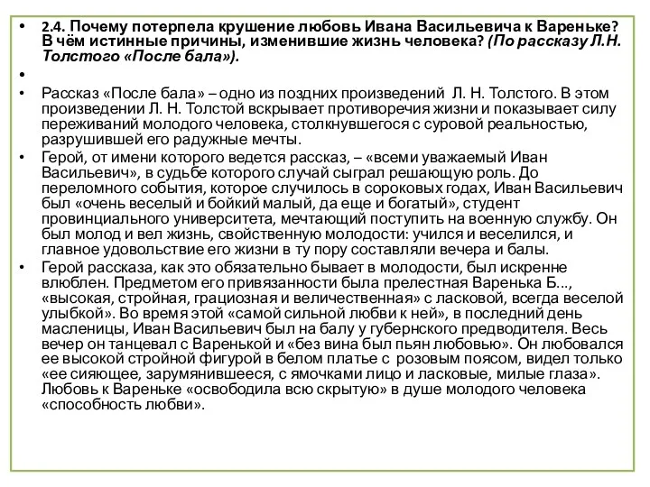 2.4. Почему потерпела крушение любовь Ивана Васильевича к Вареньке? В