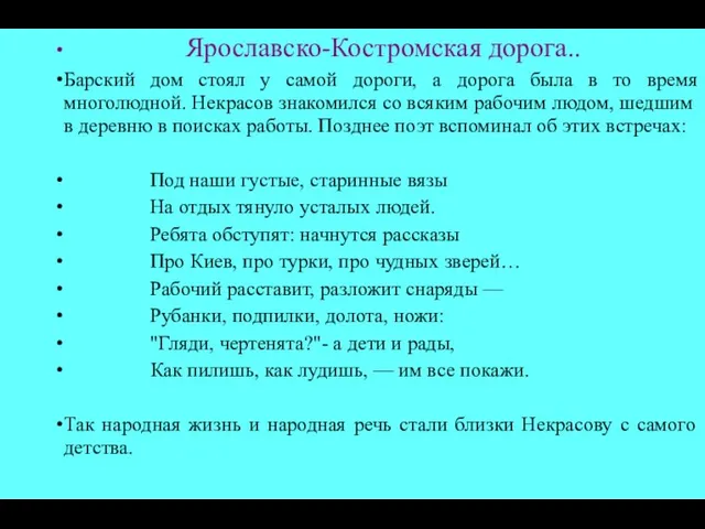 Ярославско-Костромская дорога.. Барский дом стоял у самой дороги, а дорога была в то