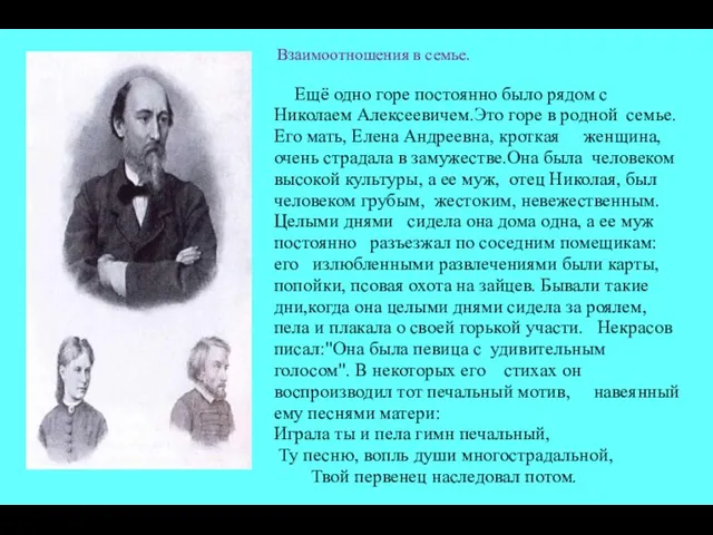 Взаимоотношения в семье. Ещё одно горе постоянно было рядом с Николаем Алексеевичем.Это горе