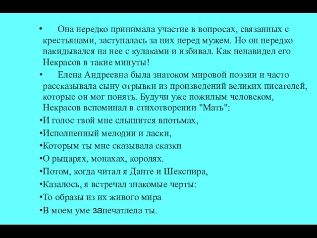 Она нередко принимала участие в вопросах, связанных с крестьянами, заступалась