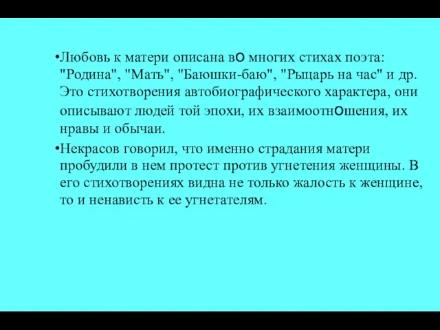 Любовь к матери описана во многих стихах поэта: "Родина", "Мать", "Баюшки-баю", "Рыцарь на