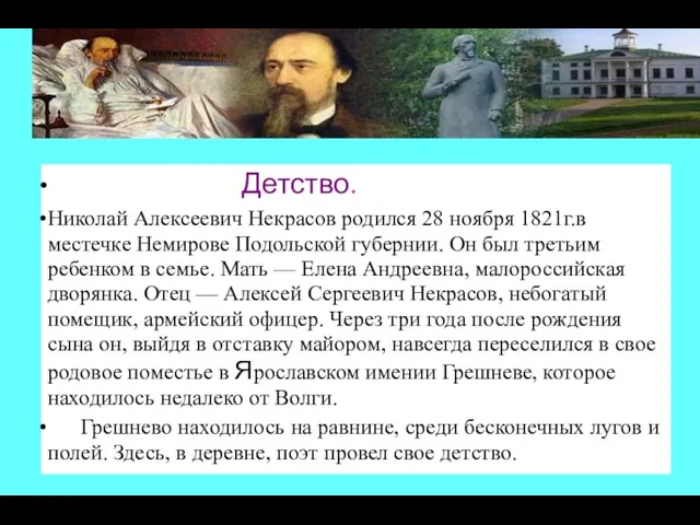 Детство. Николай Алексеевич Некрасов родился 28 ноября 1821г.в местечке Немирове Подольской губернии. Он