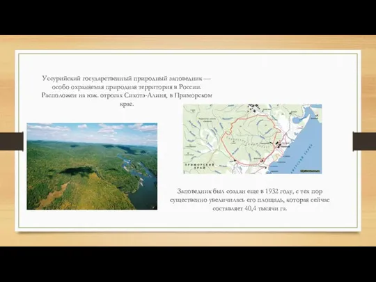 Уссурийский государственный природный заповедник — особо охраняемая природная территория в России. Расположен на