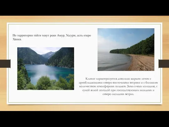 По территории тайги текут реки Амур, Уссури, есть озеро Ханка. Климат характеризуется довольно