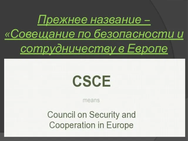 Прежнее название – «Совещание по безопасности и сотрудничеству в Европе