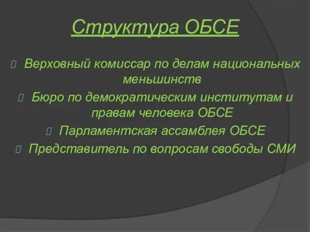 Структура ОБСЕ Верховный комиссар по делам национальных меньшинств Бюро по