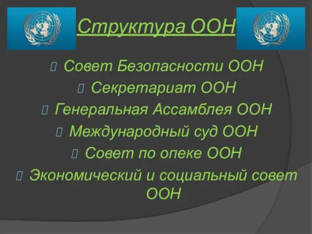 Структура ООН Совет Безопасности ООН Секретариат ООН Генеральная Ассамблея ООН
