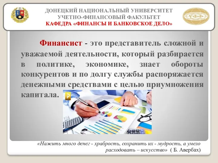 ДОНЕЦКИЙ НАЦИОНАЛЬНЫЙ УНИВЕРСИТЕТ УЧЕТНО-ФИНАНСОВЫЙ ФАКУЛЬТЕТ КАФЕДРА «ФИНАНСЫ И БАНКОВСКОЕ ДЕЛО»