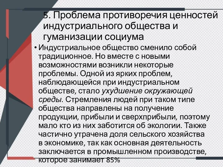 5. Проблема противоречия ценностей индустриального общества и гуманизации социума Индустриальное