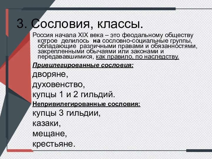 3. Сословия, классы. Россия начала XIX века – это феодальному