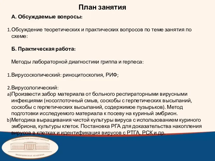 План занятия А. Обсуждаемые вопросы: Обсуждение теоретических и практических вопросов