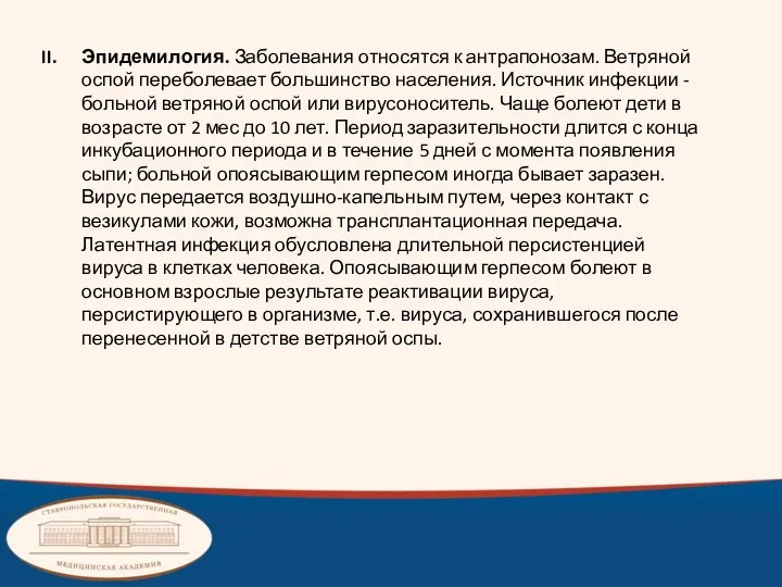 Эпидемилогия. Заболевания относятся к антрапонозам. Ветряной оспой переболевает большинство населения.