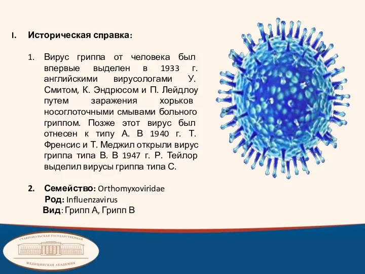 Историческая справка: Вирус гриппа от человека был впервые выделен в