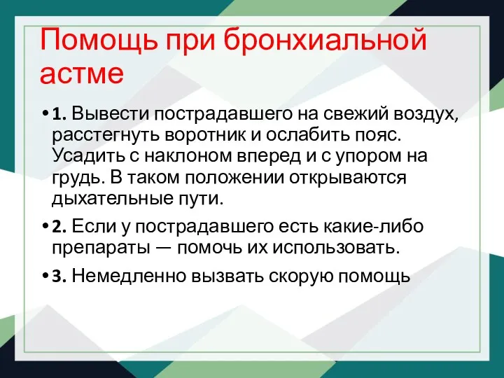 Помощь при бронхиальной астме 1. Вывести пострадавшего на свежий воздух,