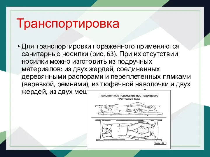 Транспортировка Для транспортировки пораженного применяются санитарные носилки (рис. 63). При