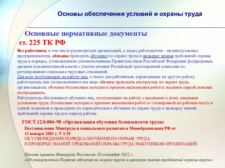 Основы обеспечения условий и охраны труда ст. 225 ТК РФ