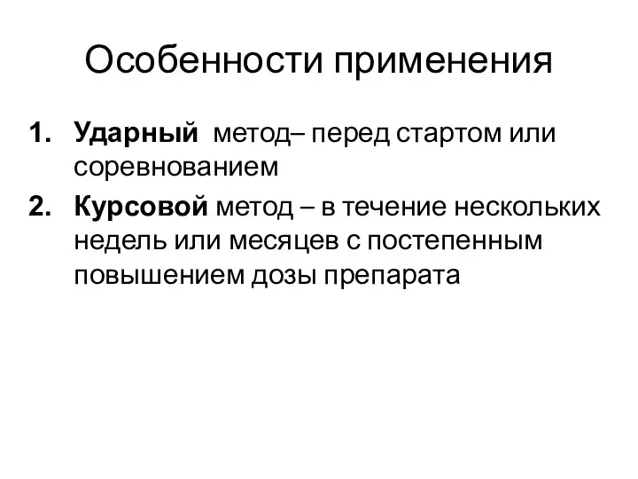 Особенности применения Ударный метод– перед стартом или соревнованием Курсовой метод – в течение