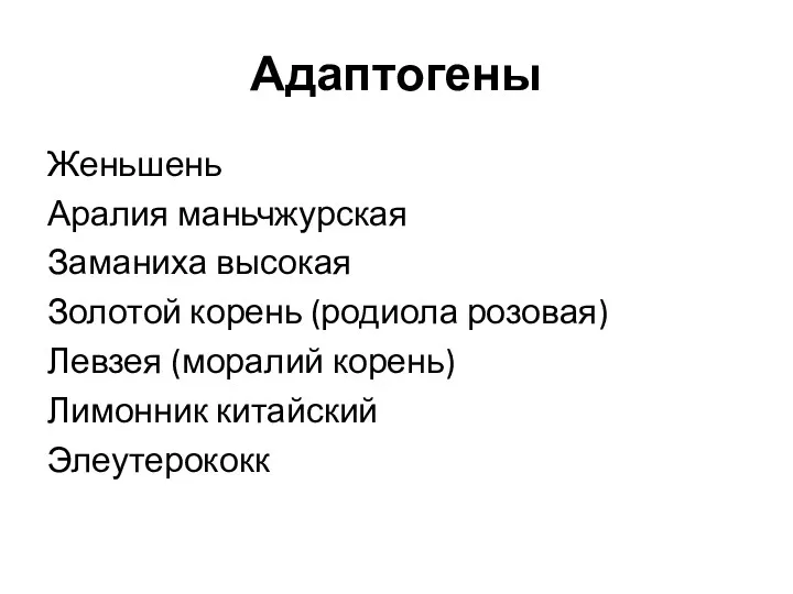 Адаптогены Женьшень Аралия маньчжурская Заманиха высокая Золотой корень (родиола розовая) Левзея (моралий корень) Лимонник китайский Элеутерококк