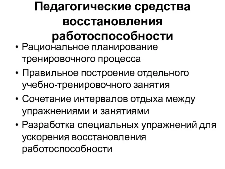 Педагогические средства восстановления работоспособности Рациональное планирование тренировочного процесса Правильное построение отдельного учебно-тренировочного занятия