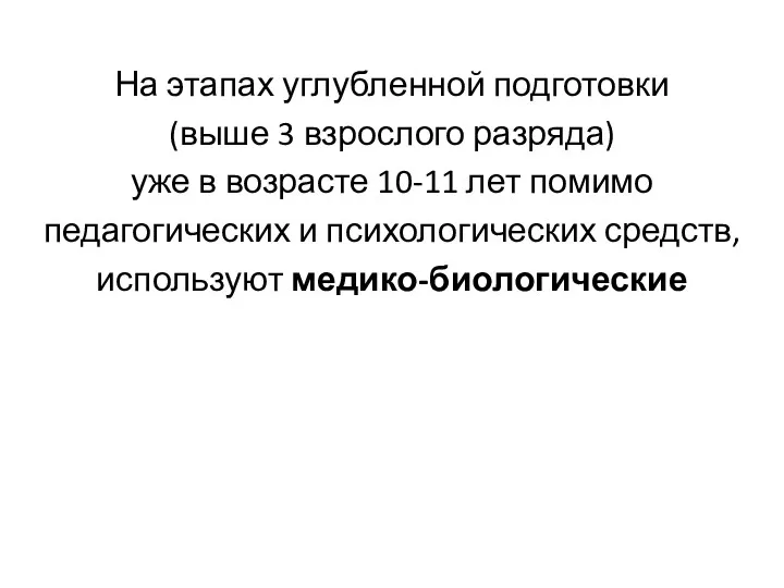 На этапах углубленной подготовки (выше 3 взрослого разряда) уже в возрасте 10-11 лет