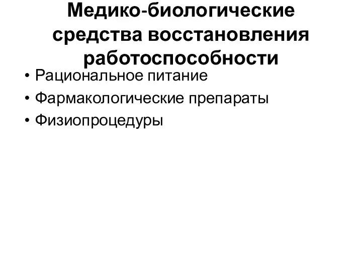 Медико-биологические средства восстановления работоспособности Рациональное питание Фармакологические препараты Физиопроцедуры