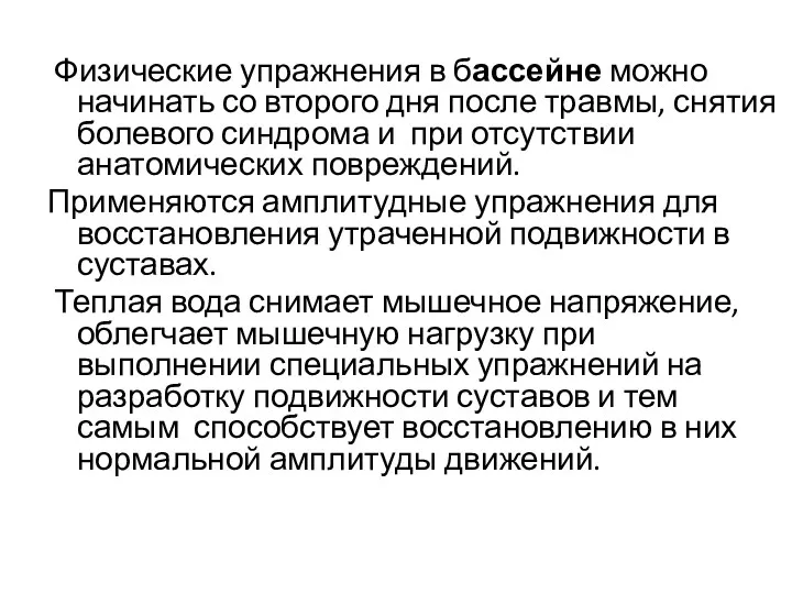 Физические упражнения в бассейне можно начинать со второго дня после травмы, снятия болевого