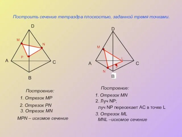 P N Построить сечение тетраэдра плоскостью, заданной тремя точками. Построение: А В С
