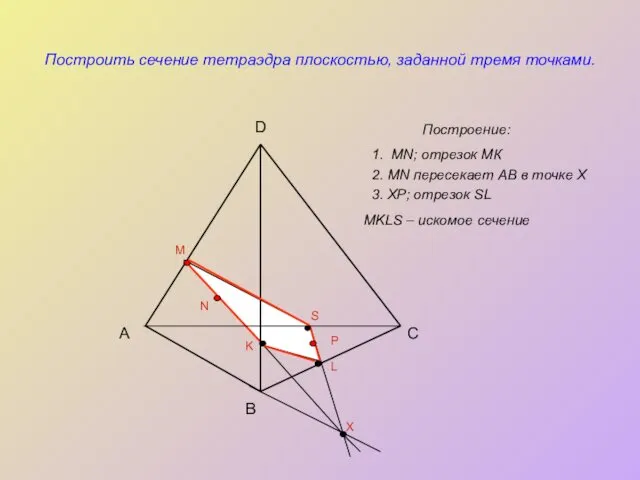 Построить сечение тетраэдра плоскостью, заданной тремя точками. Построение: А B C D M