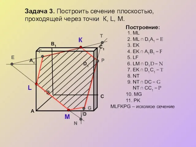 Задача 3. Построить сечение плоскостью, проходящей через точки К, L, М. К L