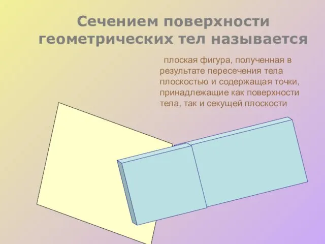 Сечением поверхности геометрических тел называется плоская фигура, полученная в результате