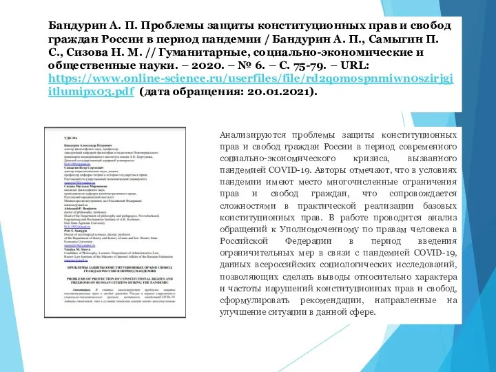 Бандурин А. П. Проблемы защиты конституционных прав и свобод граждан