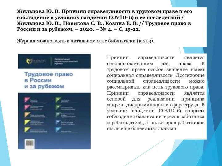 Жильцова Ю. В. Принцип справедливости в трудовом праве и его