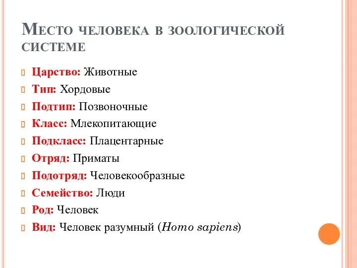 Место человека в зоологической системе Царство: Животные Тип: Хордовые Подтип: