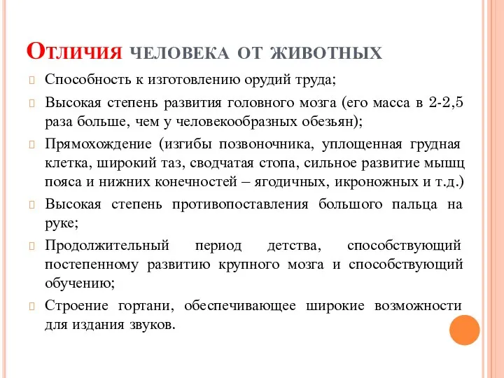 Отличия человека от животных Способность к изготовлению орудий труда; Высокая