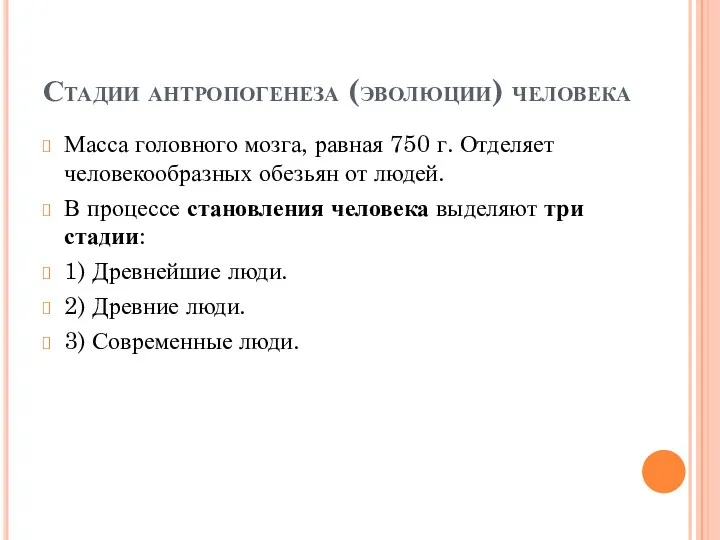 Стадии антропогенеза (эволюции) человека Масса головного мозга, равная 750 г.