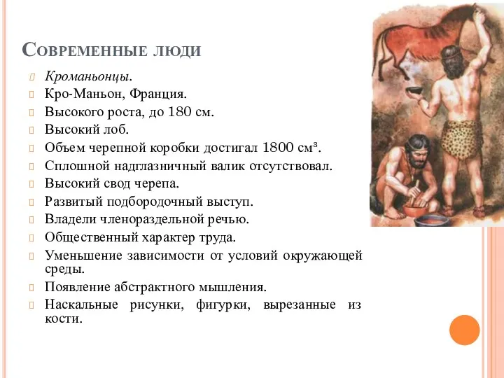 Современные люди Кроманьонцы. Кро-Маньон, Франция. Высокого роста, до 180 см.