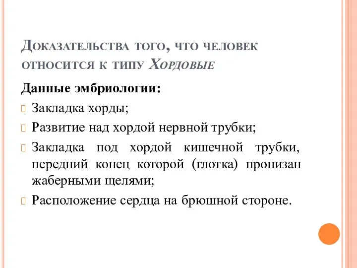 Доказательства того, что человек относится к типу Хордовые Данные эмбриологии: