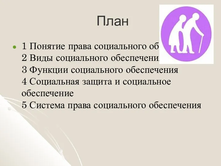 План 1 Понятие права социального обеспечения 2 Виды социального обеспечения