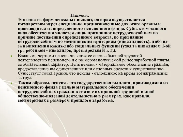 Платеж. Это одна из форм денежных выплат, которая осуществляется государством