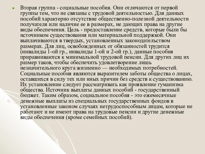 Вторая группа - социальные пособия. Они отличаются от первой группы