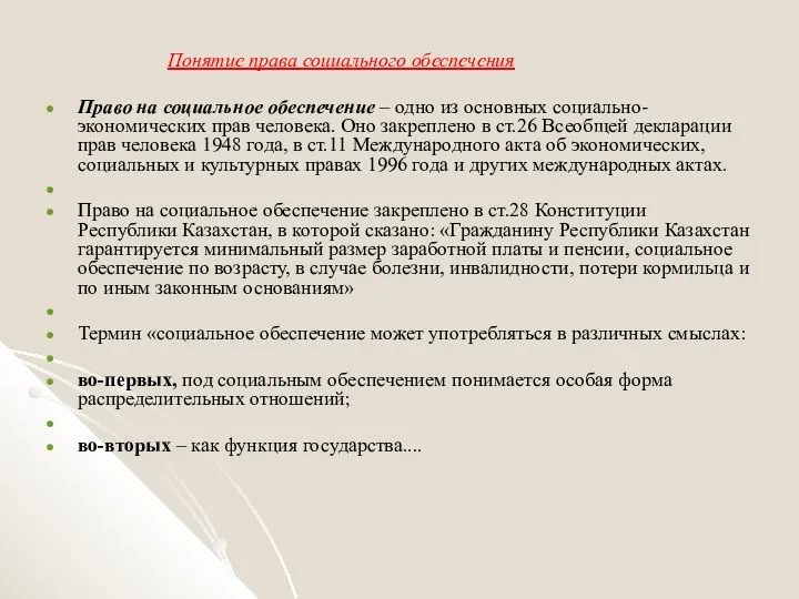 Понятие права социального обеспечения Право на социальное обеспечение – одно