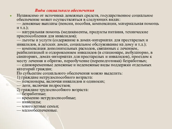 Виды социального обеспечения Независимо от источника денежных средств, государственное социальное