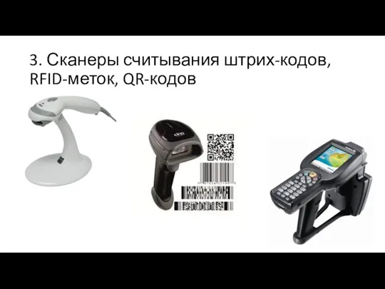 3. Сканеры считывания штрих-кодов, RFID-меток, QR-кодов