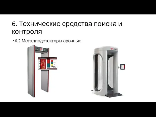 6. Технические средства поиска и контроля 6.2 Металлодетекторы арочные